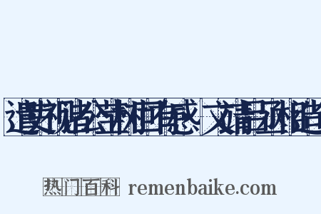 遣吏视诸公茔树回有感·文靖吕丞相造句是什么意思的图片